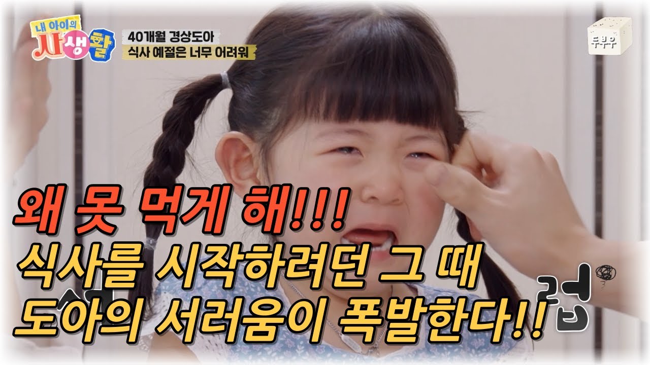 내 아이의 사생활 제 18화 : 왜 못먹게 하는데!! 식사를 시작한 순간 도아의 울음이 폭발해버렸다?? #내아이의사생활 #02hby