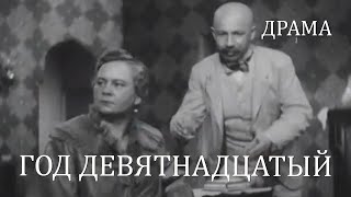 Год девятнадцатый (1938) Фильм Ильи Трауберга В ролях Георгий Горбунов, Виталий Полицеймако Драма