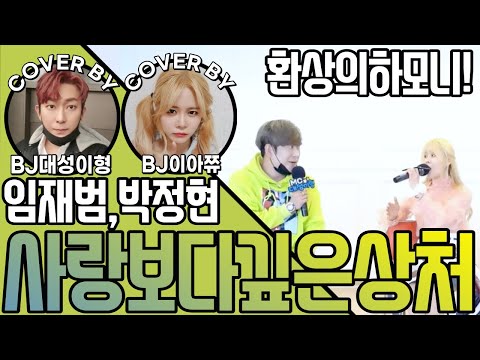 [아뮤페] 환상의하모니! 임재범,박정현 - 사랑보다깊은상처 Cover by BJ대성이형/BJ이아쮸