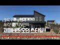와모던(和モダン)스타일의 집!!