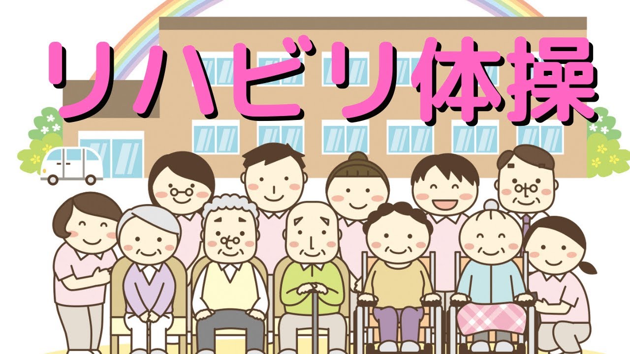 リハビリ体操〜ご高齢者のための椅子に座って出来る体操〜＃リハビリ体操#高齢者#介護