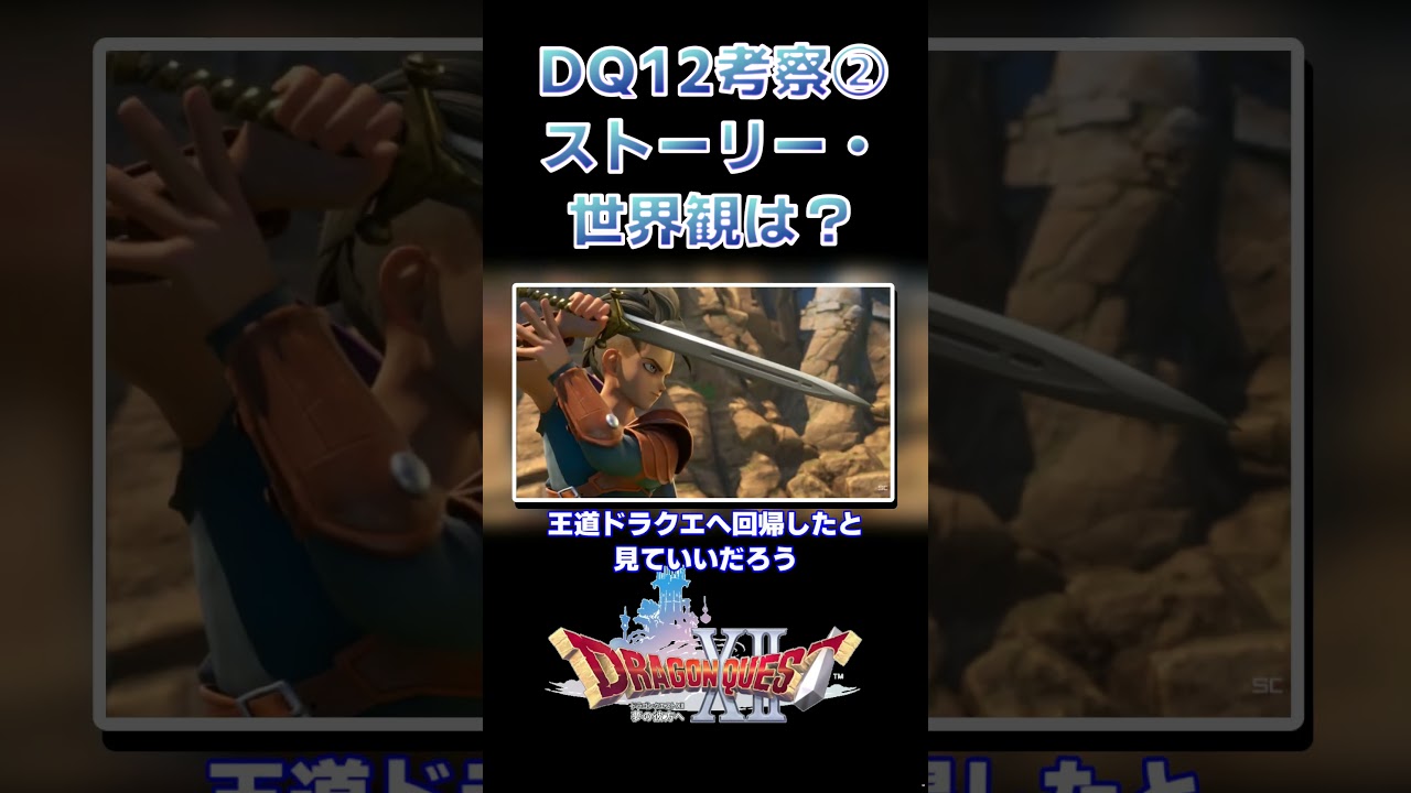 Dragon Quest XII] An Unexpected Reconstruction. A Thorough