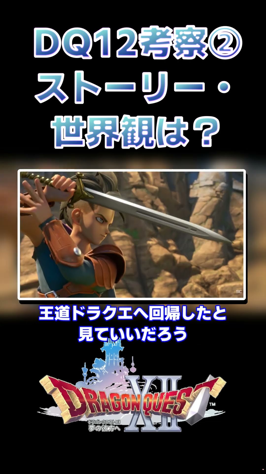 Dragon Quest XII] An Unexpected Reconstruction. A Thorough