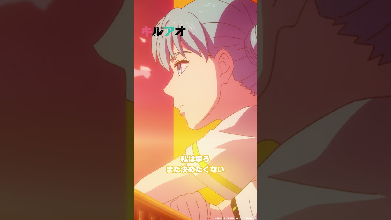 「アネゴからの熱いお言葉」TVアニメ『#キルアオ』各配信プラットフォームにて好評配信中！