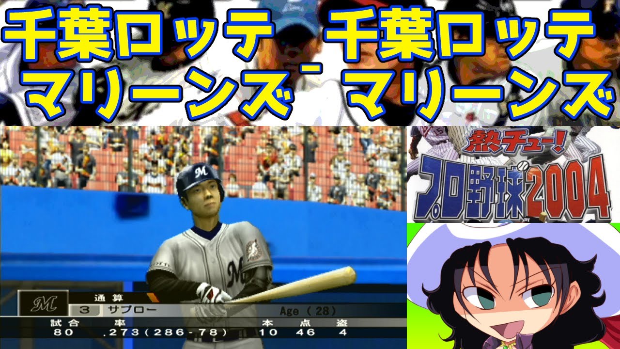 熱チュー!プロ野球2004 | 千葉ロッテマリーンズ - 千葉ロッテマリーンズ | #001 | 千葉マリンスタジアム