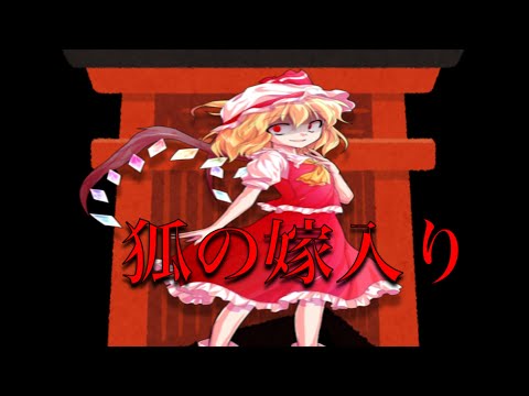 【東方pv】狐の嫁入り