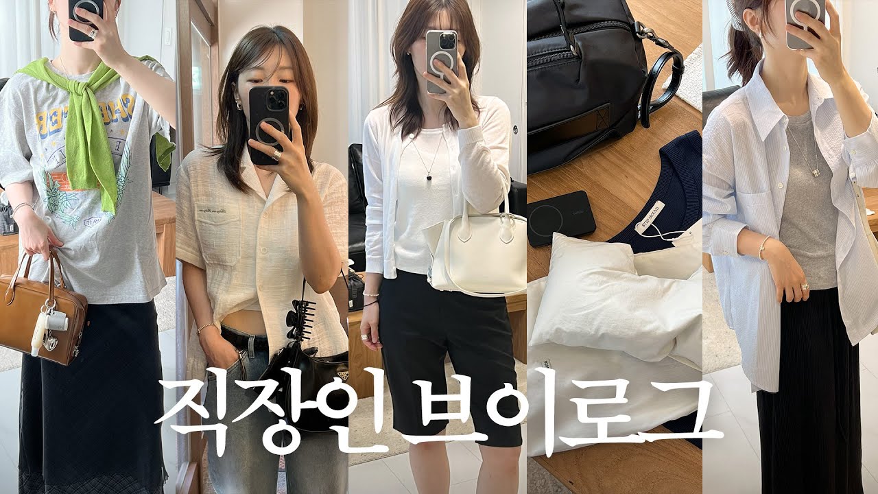 VLOG | 직장인 브이로그 | 데일리룩 | 서촌나들이 | 장마룩•여름코디 | 빈티지펌 고데기 | 여행준비 소비템 | 직장인 도시락 | 출근룩