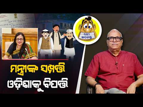 Minister’s Wealth: A Threat to Odisha | Kahile Kahiba Kahuchi