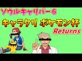 【ソウルキャリバー６】キャラクリ　ポケモン杯リターンズ！