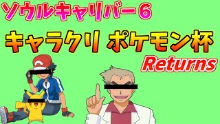 【ソウルキャリバー６】キャラクリ　ポケモン杯リターンズ！
