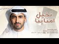تخيل لو امانينا نوعدها تلاقينا حمود الخضر اغنية تخرج 2026 للطلب