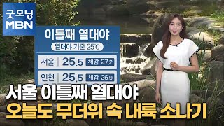 [굿모닝MBN 날씨]서울 이틀째 열대야…오늘도 무더위 …