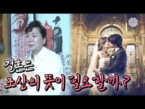 [Daegu Fortune Teller] Marriage, Matrimony, and Ancestral Consent: Is It Really Necessary for Lif...