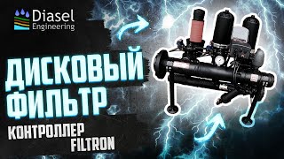 Automatic disc filter with Filtron controller (Overview)
