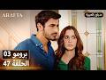 Arafta أرافتا 47 الحلقة 3 برومو Promo 3 EP47 مسلسل مدبلج تركي 