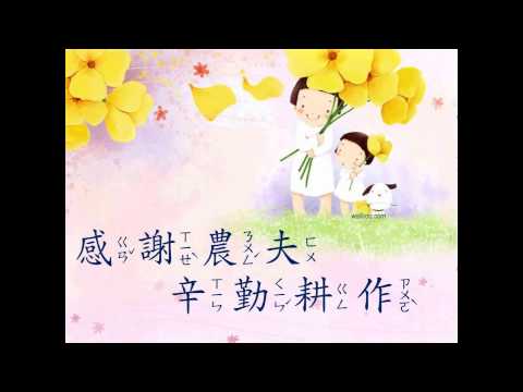 【兒童詩歌812】感謝農夫辛勤耕作