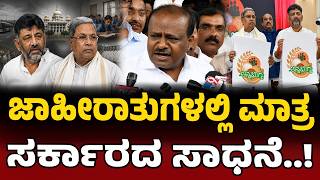 ಕಾಲವೇ ಉತ್ತರ ಕೊಡುತ್ತೆ- ಹೆಚ್ಡಿಕೆ | HD Kumaraswamy | Siddaramaiah | DK Shivakumar |