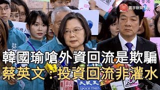 韓國瑜嗆外資回流是”欺騙” 蔡英文 : 投資回流非灌水｜寰宇新聞20191119