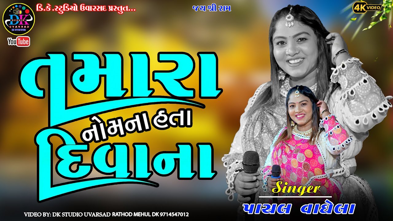 Tamara Nama Na Hata Diwana 2025 Payal Vaghela na trending song 2025 DK Studio Uvarsad 9714547012
