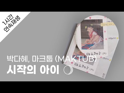 박다혜 마크툽 MAKTUB 시작의 아이 1시간 연속 재생 가사 Lyrics