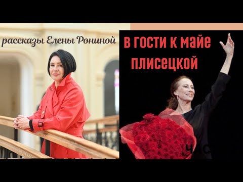 В ГОСТИ К МАЙЕ ПЛИСЕЦКОЙ| ВЛОГ| ГОРДАЯ И НЕПРИМИРИМАЯ