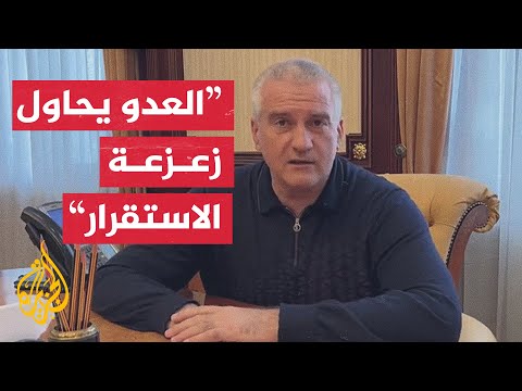 حاكم القرم: المعلومات حول إجلاء السكان من أرميانسك خشية قصف أوكرانيا زائفة