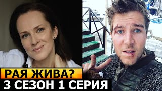 РАЯ ЖИВА? Горячая точка 3 сезон 1 серия (25 серия) - Дата выхода (2022) НТВ