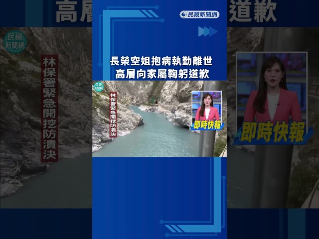 長榮空姐抱病執勤離世　高層向家屬鞠躬道歉｜民視新聞｜