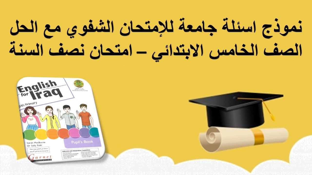 انكليزي خامس ابتدائي - نموذج اسئلة شفوي جامعة لامتحان نصف السنة مع الحل