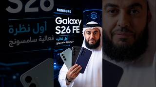 Samsung Galaxy S26 FE | أول تجربة للجهاز الجديد من فعالية سامسونج