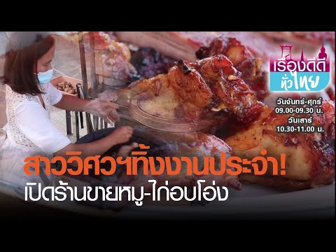 สาววิศวฯทิ้งงานประจำเปิดร้านขายหมู-ไก่อบโอ่ง I เรื่องดีดีทั่วไทย I 22-02-64