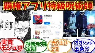 特級呪術師にドン引きする愛好家たちの反応集【クソ広告】【呪術廻戦】【≡モジュロ】【ファントムパレード】