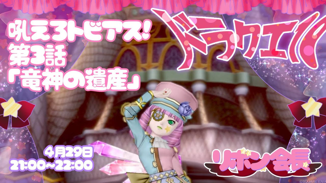 ドラクエ10 】 クエスト№510 🎀 吼えろ トビアス！ 第3話 竜神の遺産