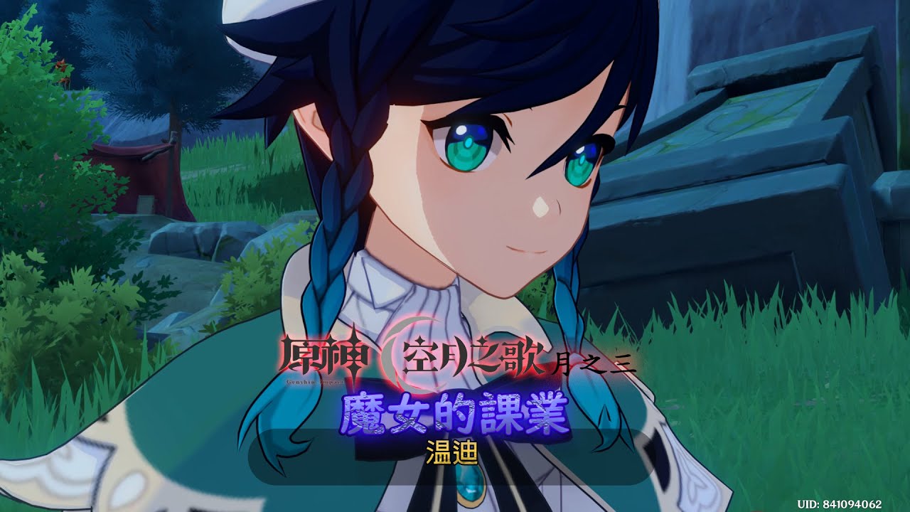(温迪)魔女的課業(原神空月之歌)(月之三)(紀錄)