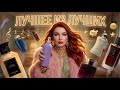 ВАУ АРОМАТЫ НА ВЕСНУ ПО ВАШИМ СОВЕТАМ ЛУЧШЕЕ ИЗ ЛУЧШИХ