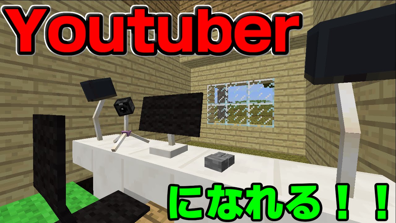 Minecraft コマンドを使ってyoutuberになる Youtube