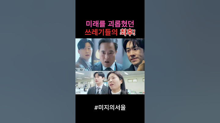 미래를 괴롭혔던 악당5인방의 최후 | 미지의서울 | 유미래 | 유미지 | 이호수 | 김태이 | 한세진 | 사이다결말 | 참교육