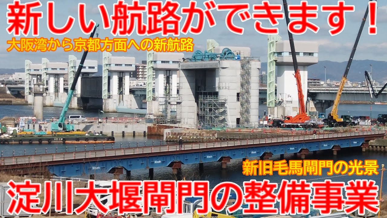 新設】No1562 新航路が造られます！ 淀川大堰閘門建設事業の光景 #淀川