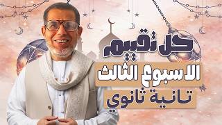 ث حل تقييم الأسبوع الثالث عربي تانية ثانوي ترم تاني