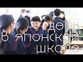 ДЕНЬ В ЯПОНСКОЙ ШКОЛЕ // Фукуока, Япония