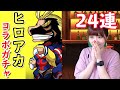 【パズドラ】僕のヒーローアカデミアコラボガチャ!24連したよん~~!