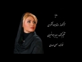 Massy Ahadi Tasnife Roya ترانه رویا با صدای مصی احدی شعر کریم فکور آهنگساز جواد جوانمیری Massy Ahadi Tasnife Roya ترانه رویا با صدای مصی احدی شعر کریم فکور آهنگساز جواد جوانمیری