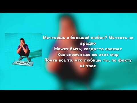 ФОГЕЛЬ-Мальчик (Текст песни)