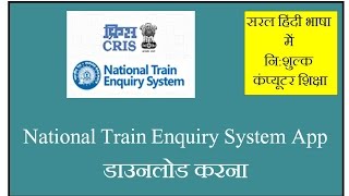 How To Get Train Routes & Timetable On Mobile Phone - Downloading Train Enquiry App - In Hindi screenshot 5