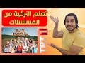 تعلم أهم 20 جملة  مستخدمة في الشارع التركي من المسلسلات التركية🔥🔥