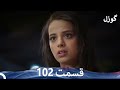 گوزل قسمت 102   