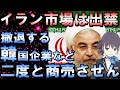 イラン外務省がサムスンら撤退する隣国企業に憤り「再びイラン市場で商売できると思うな」