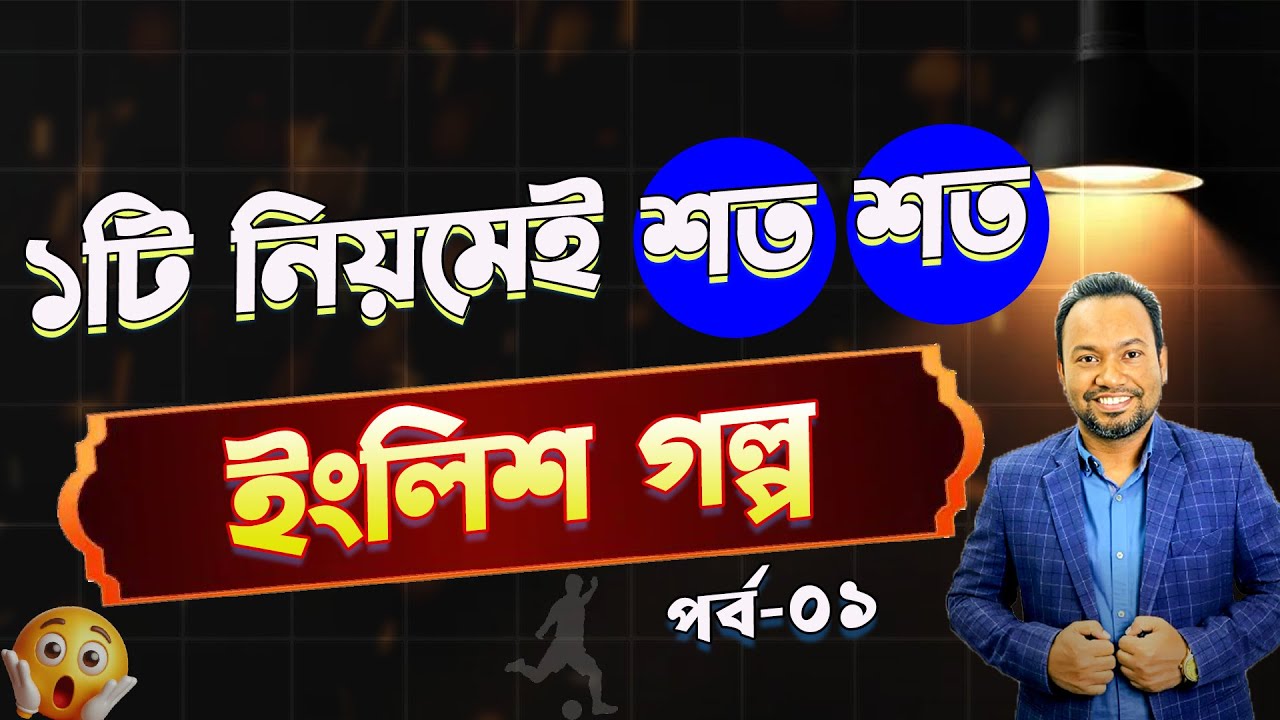 🎬 সহজ গল্পে Spoken English শিখুন🚀 Spoken English Practice 💡 শত শত ইংরেজি গল্প বানাতে পারবেন