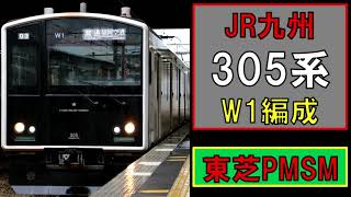 【走行音】305系W1編成　1680C　博多ー福岡空港