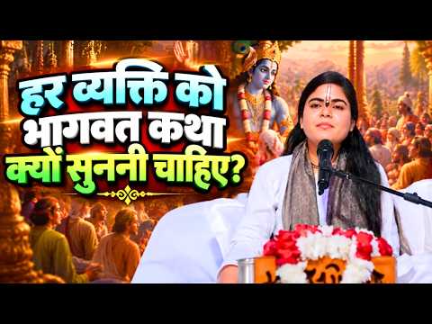 हर व्यक्ति को भागवत कथा क्यों सुननी चाहिए? || देवी चित्रलेखा जी || Ishwar TV